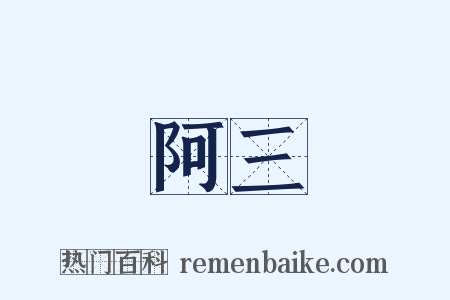 阿三是什么意思的图片